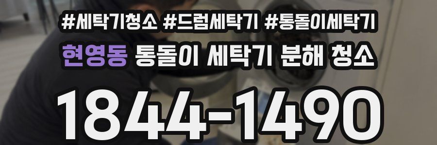 현영동 통돌이 세탁기 분해 청소