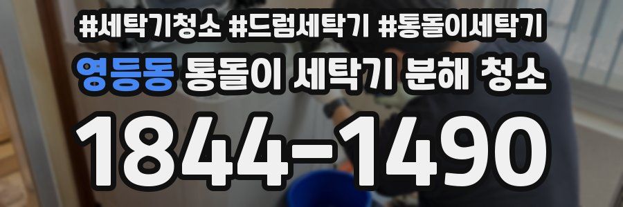 영등동 통돌이 세탁기 분해 청소