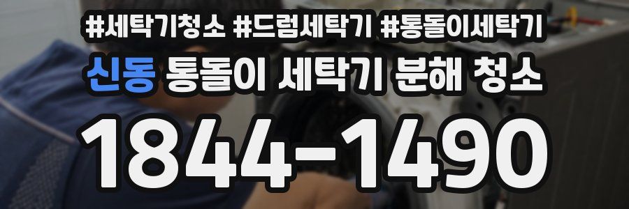 신동 통돌이 세탁기 분해 청소