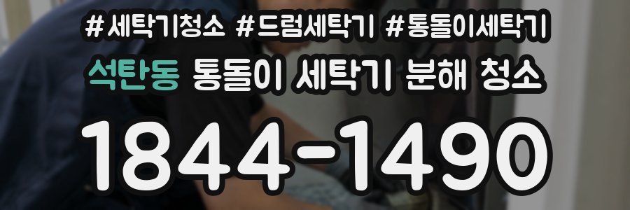 석탄동 통돌이 세탁기 분해 청소