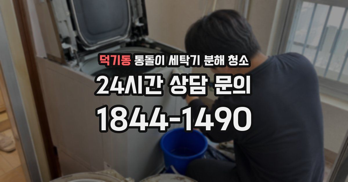 덕기동 통돌이 세탁기 분해 청소