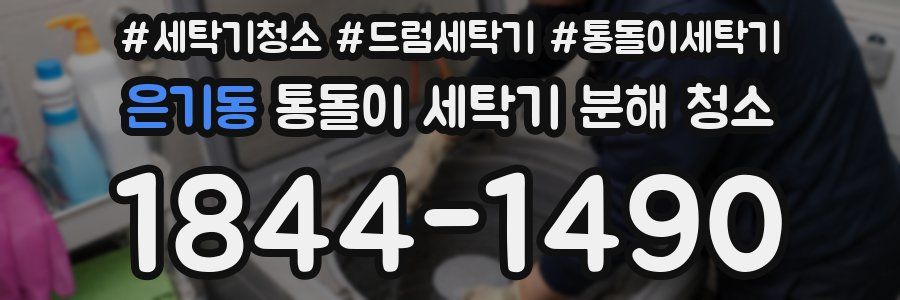 은기동 통돌이 세탁기 분해 청소