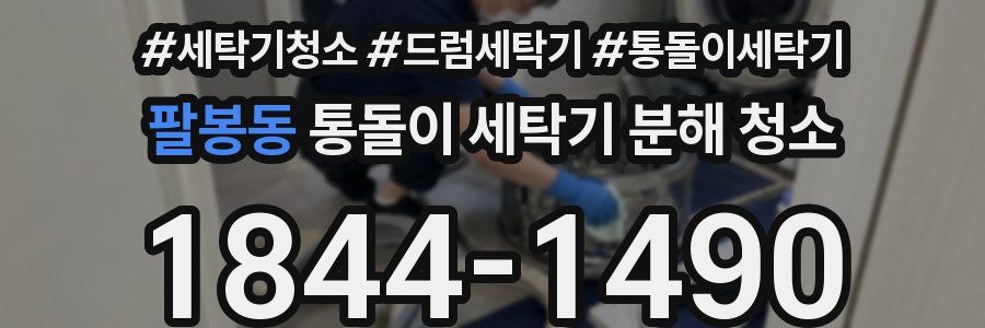 팔봉동 통돌이 세탁기 분해 청소