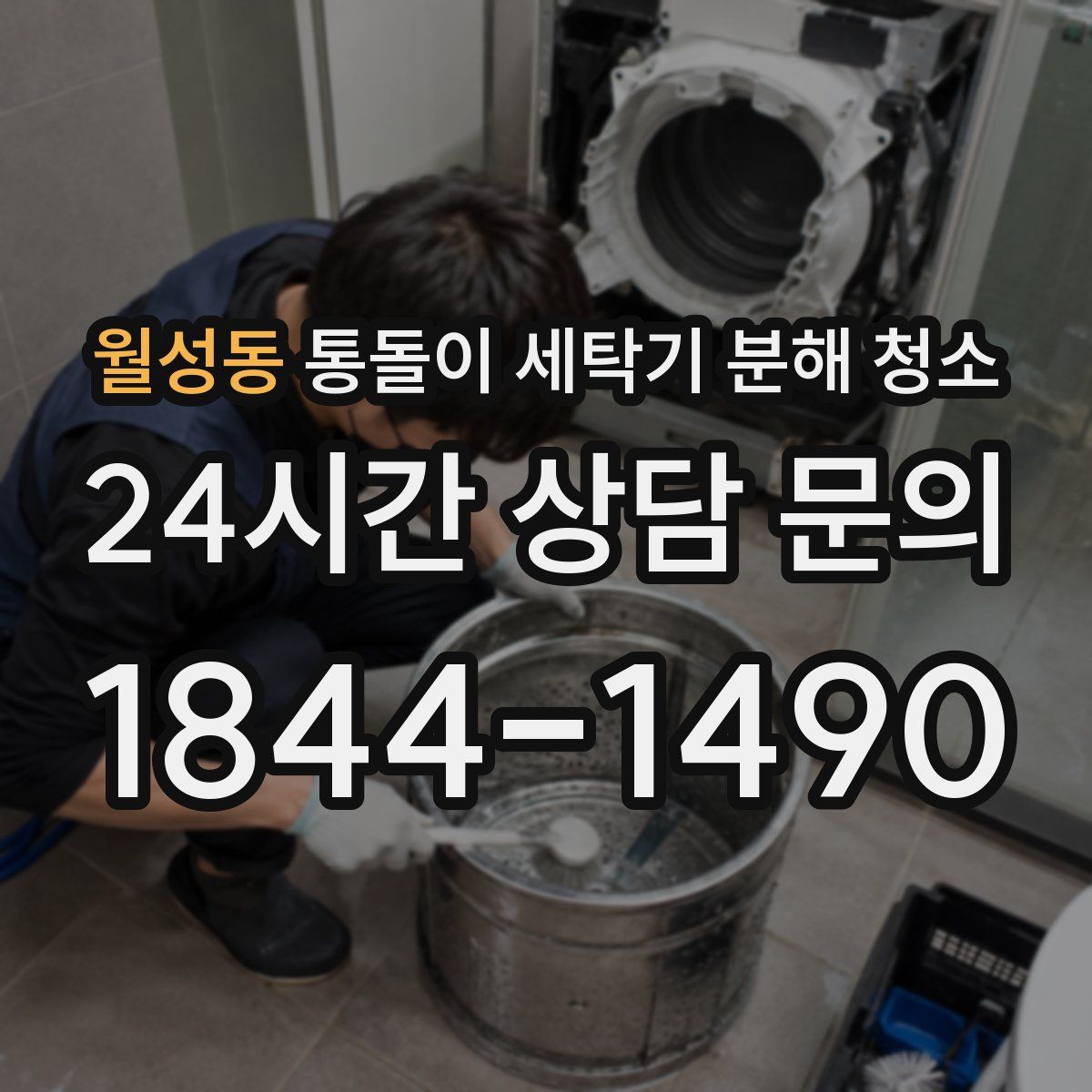 월성동 통돌이 세탁기 분해 청소