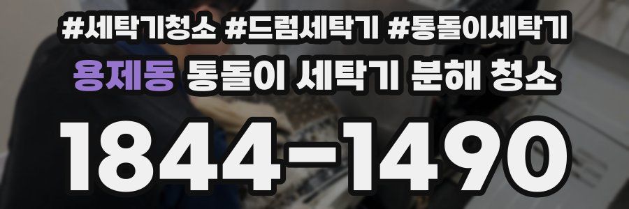 용제동 통돌이 세탁기 분해 청소
