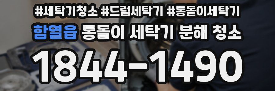 함열읍 통돌이 세탁기 분해 청소