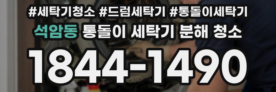 석암동 통돌이 세탁기 분해 청소