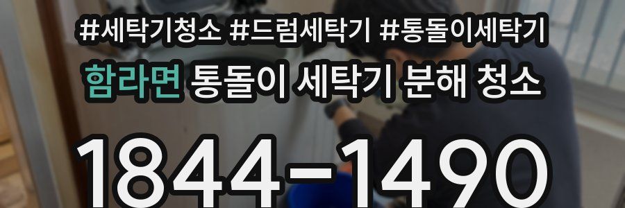 함라면 통돌이 세탁기 분해 청소