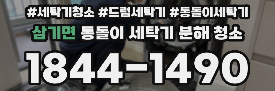 삼기면 통돌이 세탁기 분해 청소