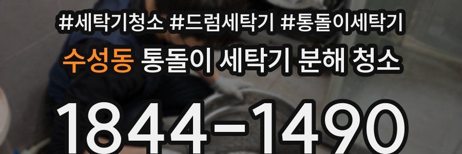 수성동 통돌이 세탁기 분해 청소