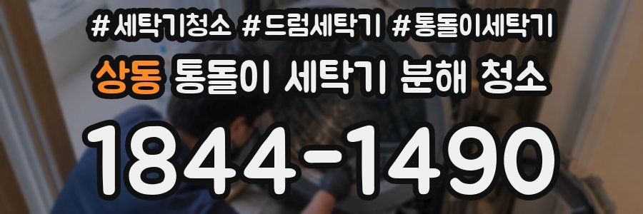 상동 통돌이 세탁기 분해 청소