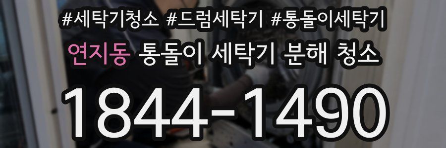 연지동 통돌이 세탁기 분해 청소