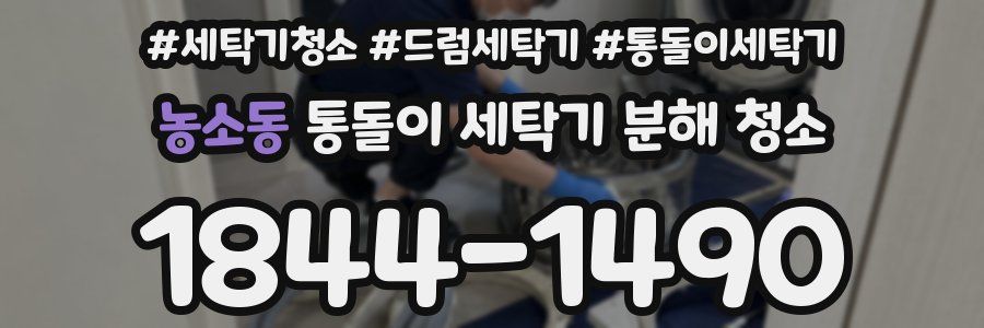 농소동 통돌이 세탁기 분해 청소