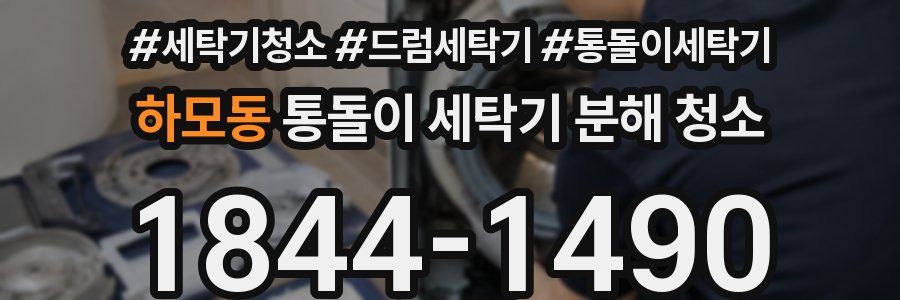 하모동 통돌이 세탁기 분해 청소