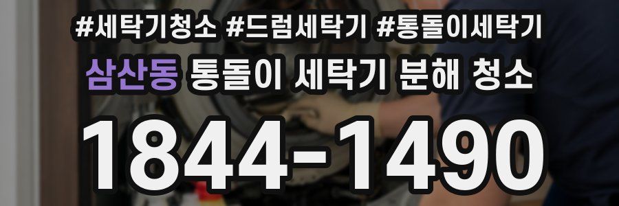 삼산동 통돌이 세탁기 분해 청소