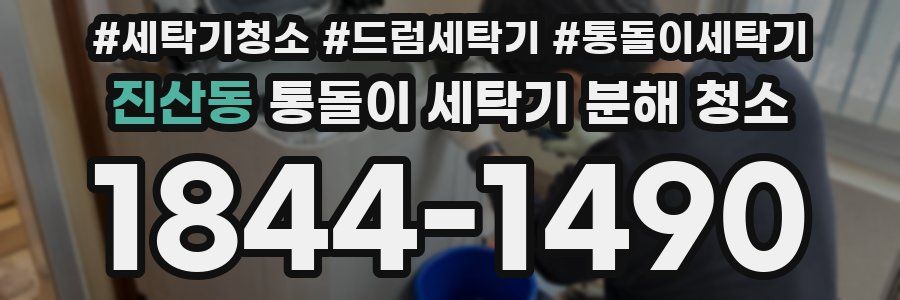 진산동 통돌이 세탁기 분해 청소