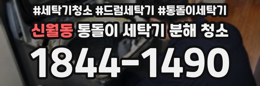 신월동 통돌이 세탁기 분해 청소
