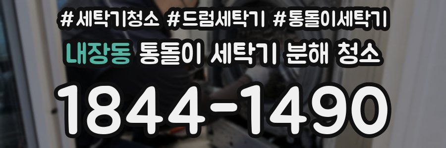 내장동 통돌이 세탁기 분해 청소