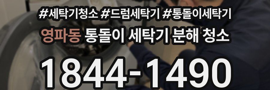 영파동 통돌이 세탁기 분해 청소