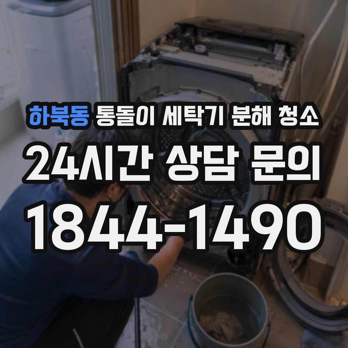 하북동 통돌이 세탁기 분해 청소