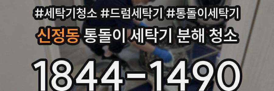 신정동 통돌이 세탁기 분해 청소