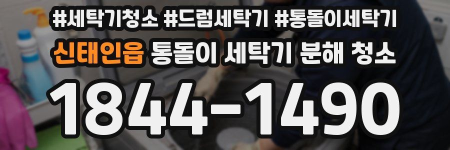 신태인읍 통돌이 세탁기 분해 청소