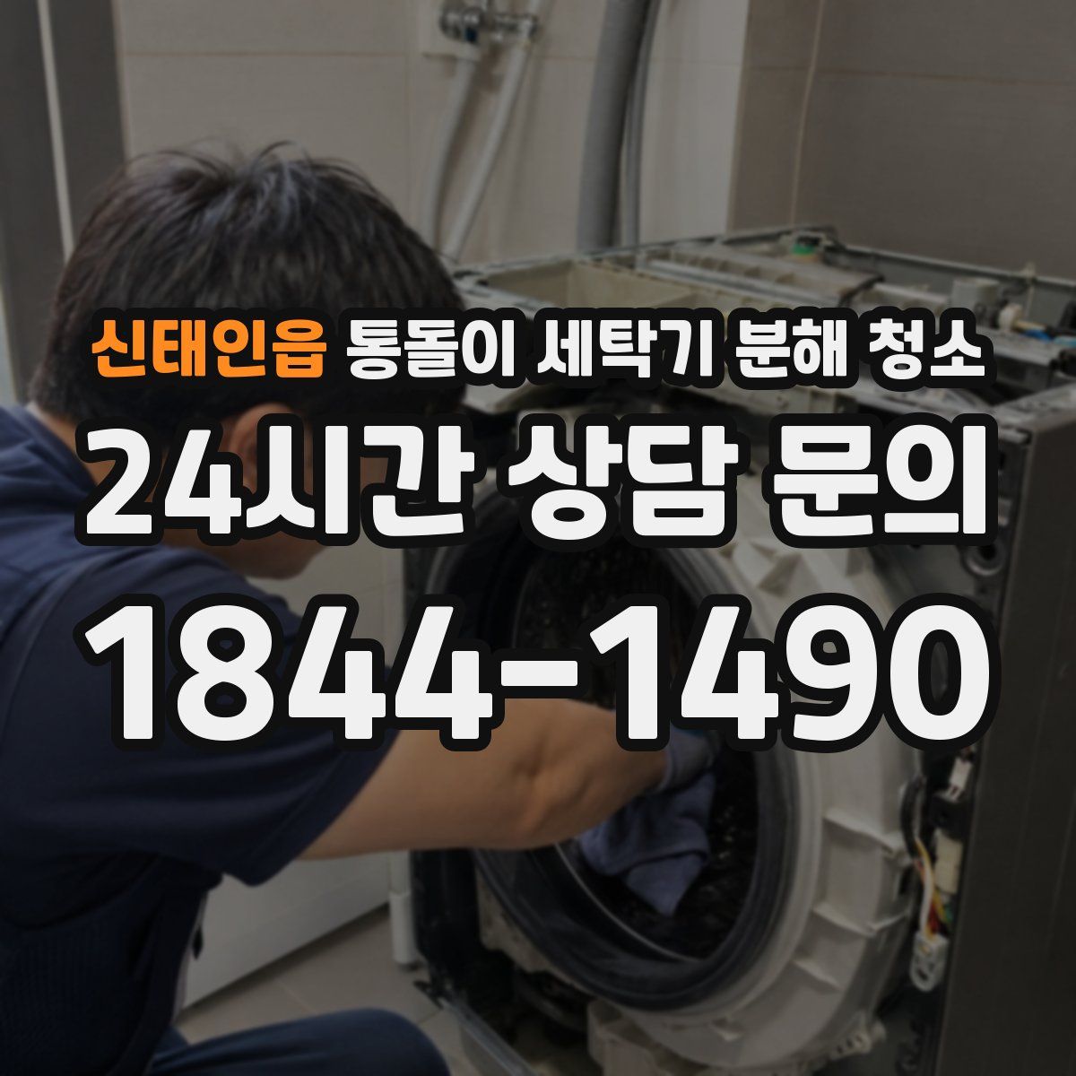 신태인읍 통돌이 세탁기 분해 청소