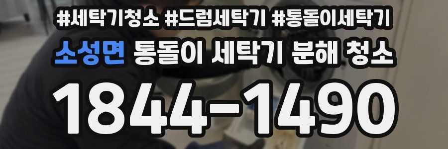 소성면 통돌이 세탁기 분해 청소