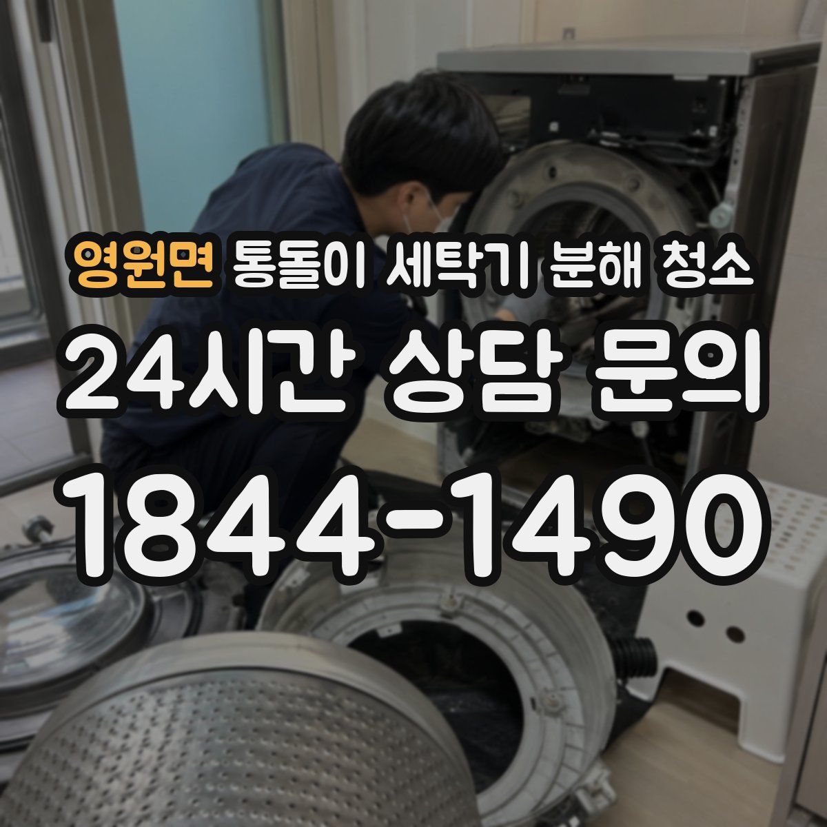 영원면 통돌이 세탁기 분해 청소