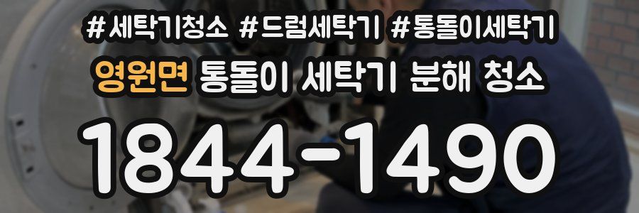 영원면 통돌이 세탁기 분해 청소