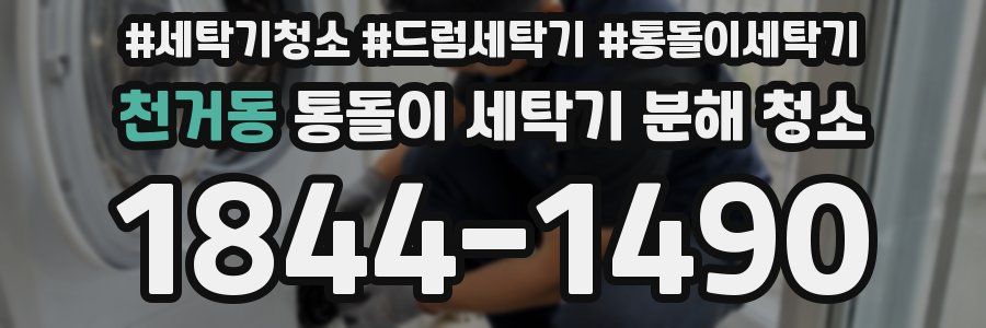 천거동 통돌이 세탁기 분해 청소