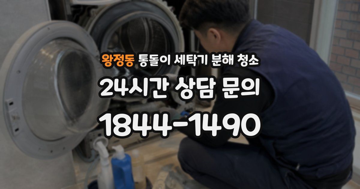 왕정동 통돌이 세탁기 분해 청소