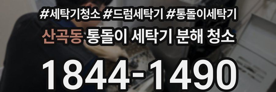 산곡동 통돌이 세탁기 분해 청소
