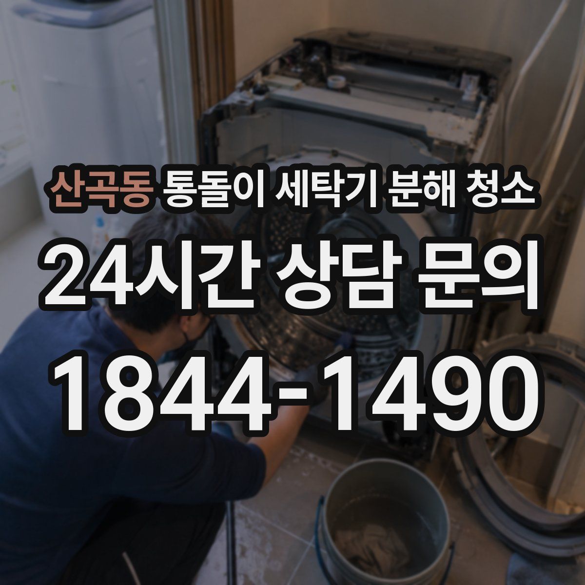 산곡동 통돌이 세탁기 분해 청소