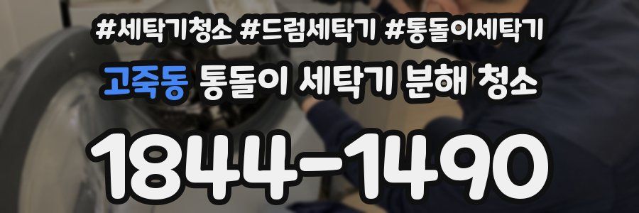 고죽동 통돌이 세탁기 분해 청소
