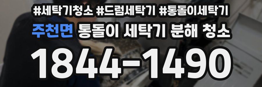 주천면 통돌이 세탁기 분해 청소