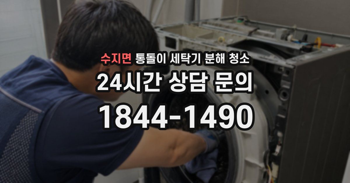 수지면 통돌이 세탁기 분해 청소
