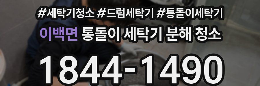 이백면 통돌이 세탁기 분해 청소