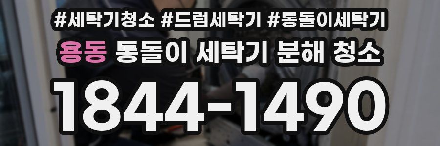 용동 통돌이 세탁기 분해 청소