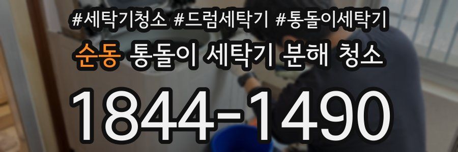 순동 통돌이 세탁기 분해 청소