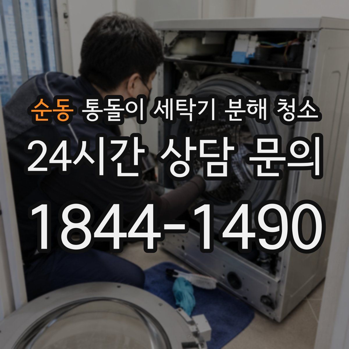 순동 통돌이 세탁기 분해 청소