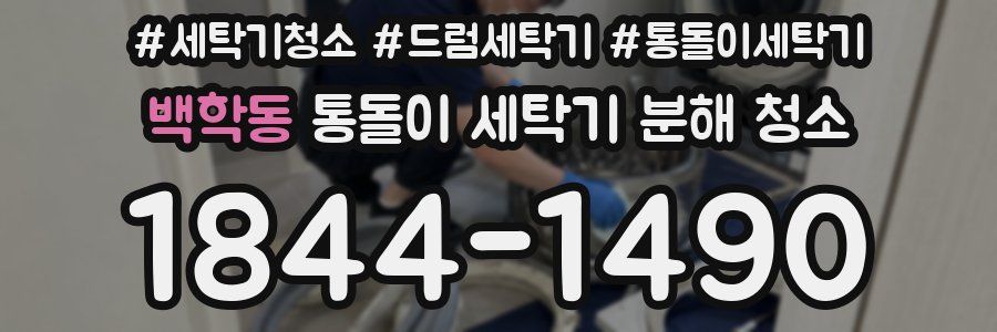 백학동 통돌이 세탁기 분해 청소