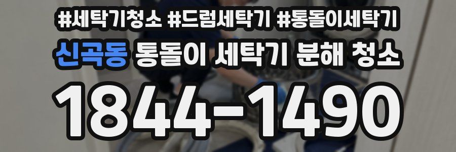 신곡동 통돌이 세탁기 분해 청소
