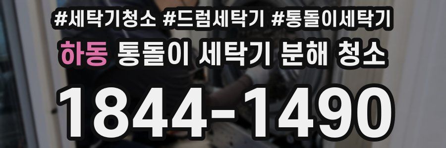 하동 통돌이 세탁기 분해 청소