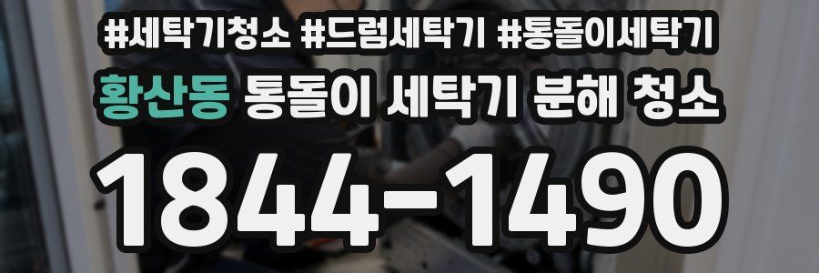 황산동 통돌이 세탁기 분해 청소