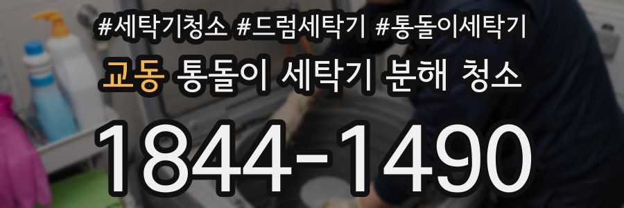 교동 통돌이 세탁기 분해 청소