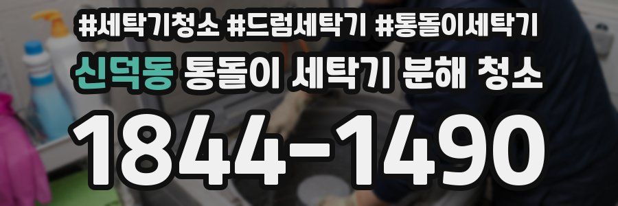 신덕동 통돌이 세탁기 분해 청소