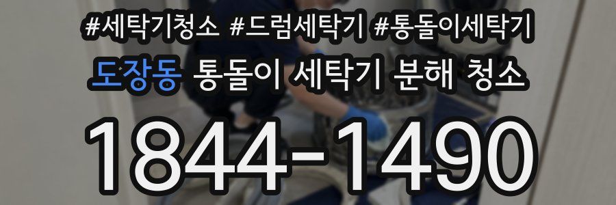 도장동 통돌이 세탁기 분해 청소