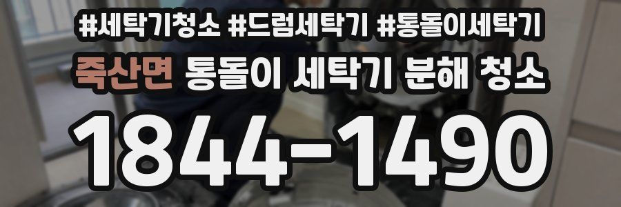 죽산면 통돌이 세탁기 분해 청소