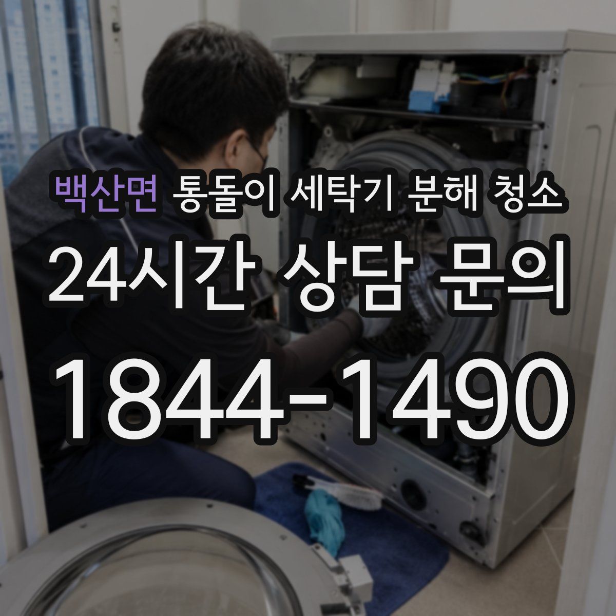 백산면 통돌이 세탁기 분해 청소